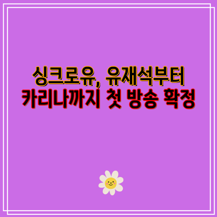 <b>싱크로유</b>, 유재석부터 카리나까지 첫 방송 확정