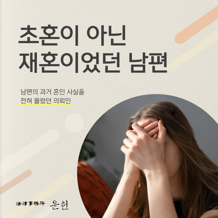  [혼인 취소 소송] 남편에게 숨겨진 딸이 있다네요 (이윤환 변호사)
