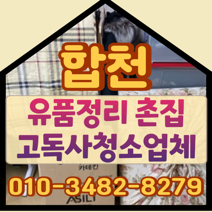  합천유품정리 촌집 고독사청소업체