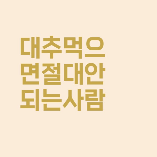  대추 GI 지수 높아서 먹으면 안 되는 사람은