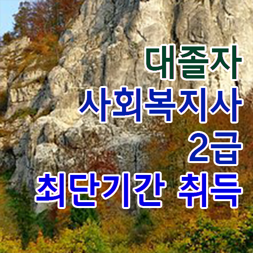  사회복지사1급 월급 사회복지사 고졸자도 독학으로 간단하게