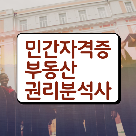  광주 경매학원 , 온라인으로 부동산권리분석사 준비한 방법 확인해보세요