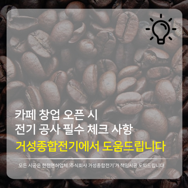  카페 창업 오픈 시, 전기공사 필수로 체크해야 할 사항 전기공사업체에서 알려드려요. (계약전력, 전기요금)