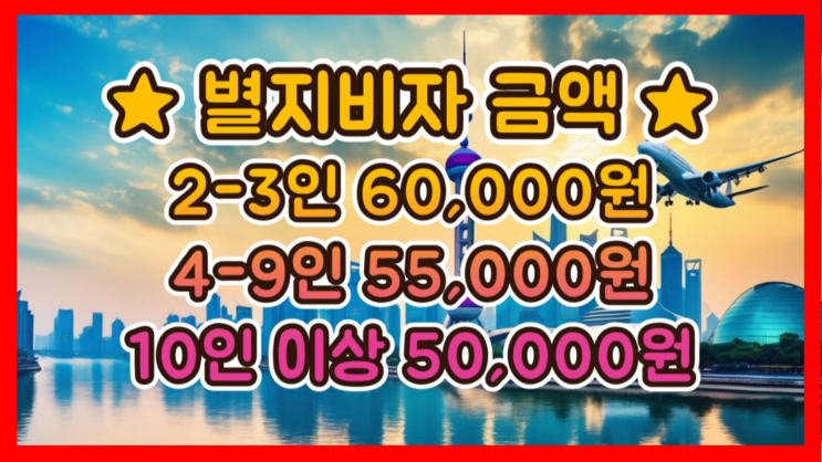  여권 촬영본으로 신청가능한 별지비자 2~3인 6만원 / 일반비자보다 저렴하고 간편한 중국별지비자