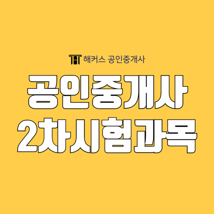  공인중개사 2차 시험 과목 및 평균 준비기간 알아보자