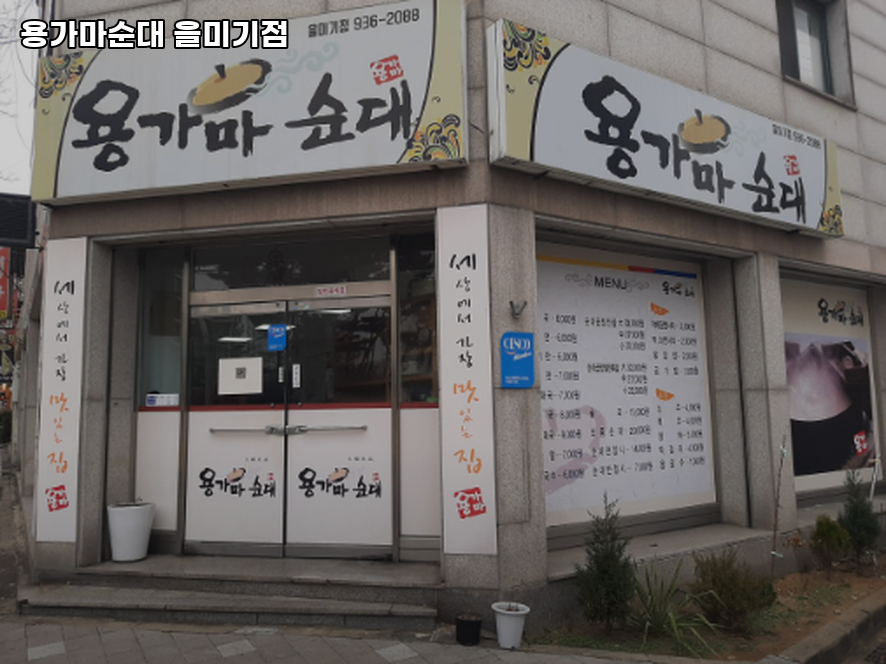 용가마순대 을미기점 사진 1