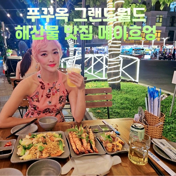  푸꾸옥 그랜드월드 맛집 해산물 메이흐엉 Mai Hong Restaurant