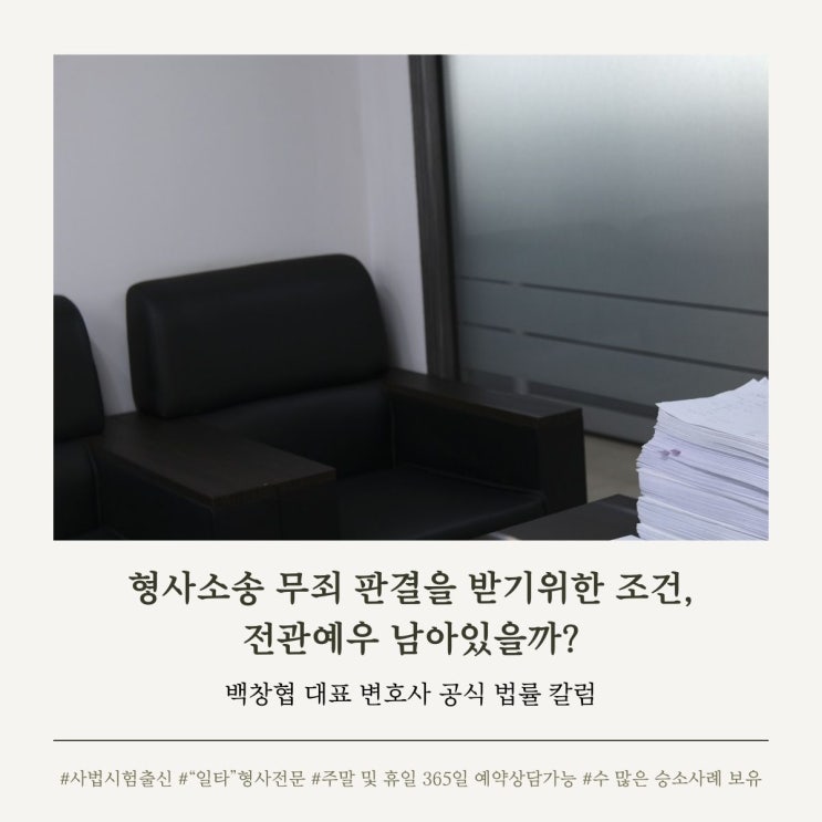  형사소송 무죄 판결을 받기 위한 조건, 전관예우 남아있을까?