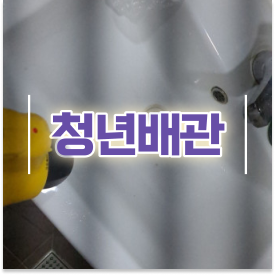  중구 황학동 청년배관케어 상가하수구막힘 해결 방법 A to Z
