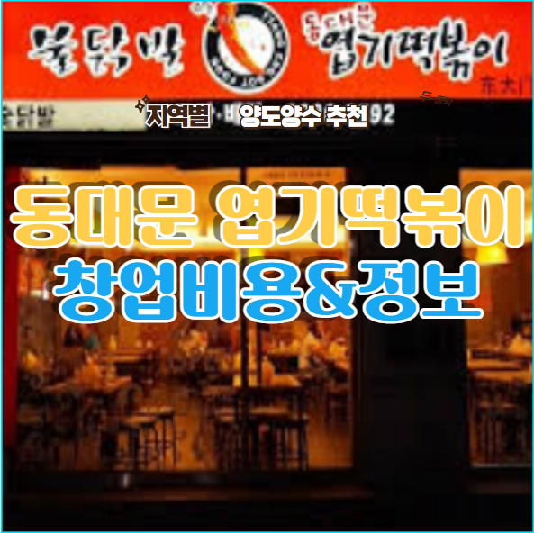  동대문엽기떡볶이 창업비용, 양도양수 매장들