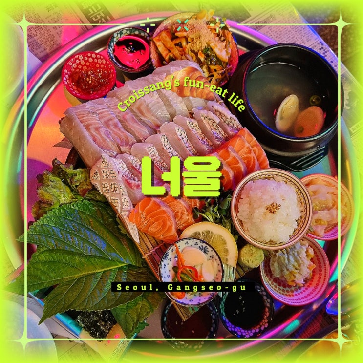  발산역횟집 숙성회가 맛있는 너울 추천