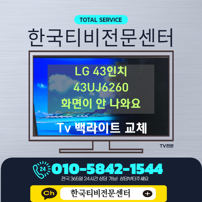  티비 화면 어두움 증상으로 출장수리가 필요하다면