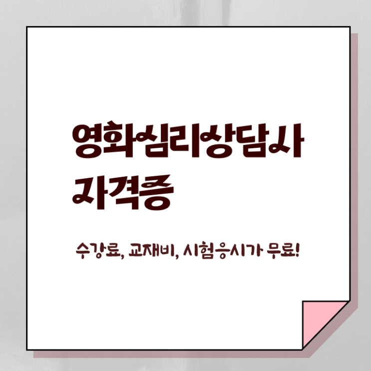  영화심리상담사 학원 , 영화심리상담사 자격증 취득한 방법 소개
