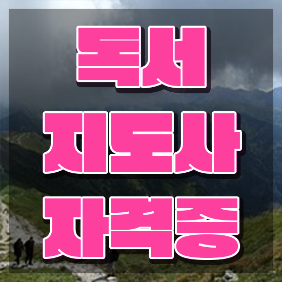  , 독서지도사 자격증 비용없이 온라인으로 합격한 팁 알아볼까요