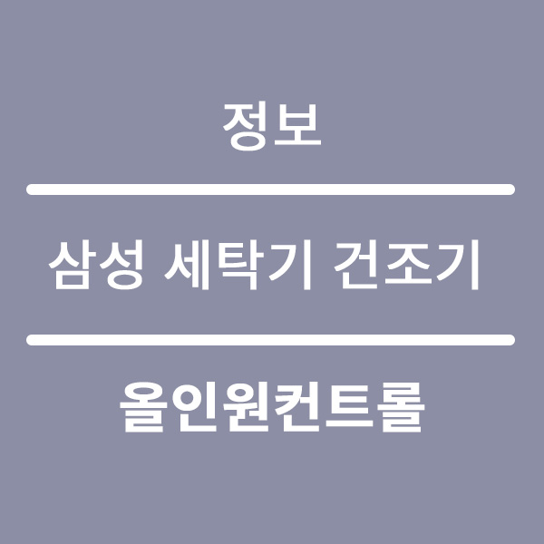  삼성 세탁기 건조기 렌탈 올인원컨트롤 호환제품 찾기