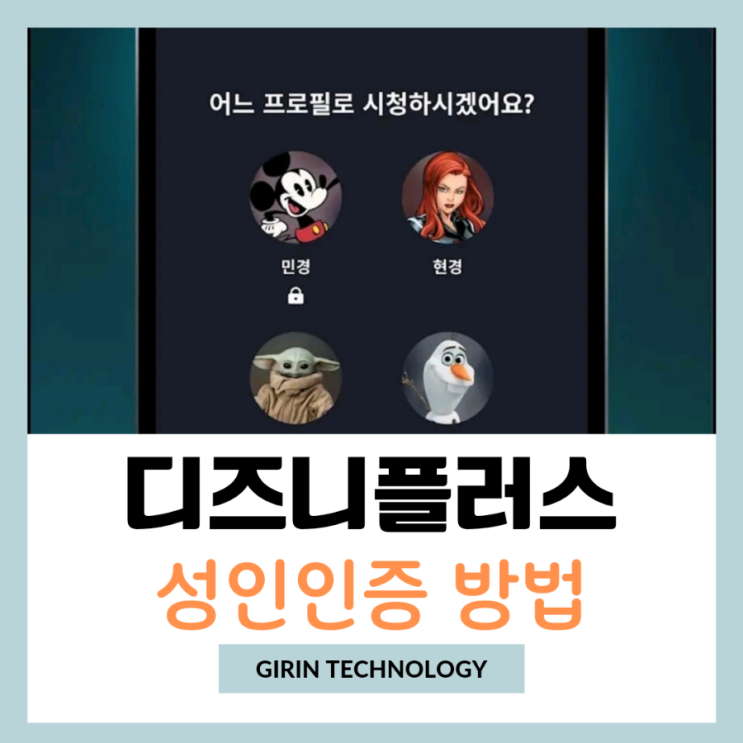  디즈니플러스 성인인증 하고 저렴하게 할인 받아 보는 방법