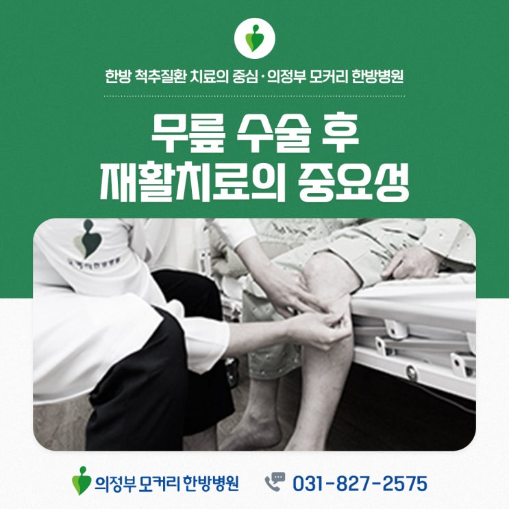  의정부 무릎수술 후 재활치료 의정부모커리한방병원추천하는 이유