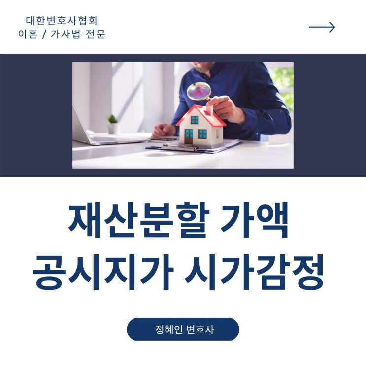  재산분할 가액 공시지가 시가감정