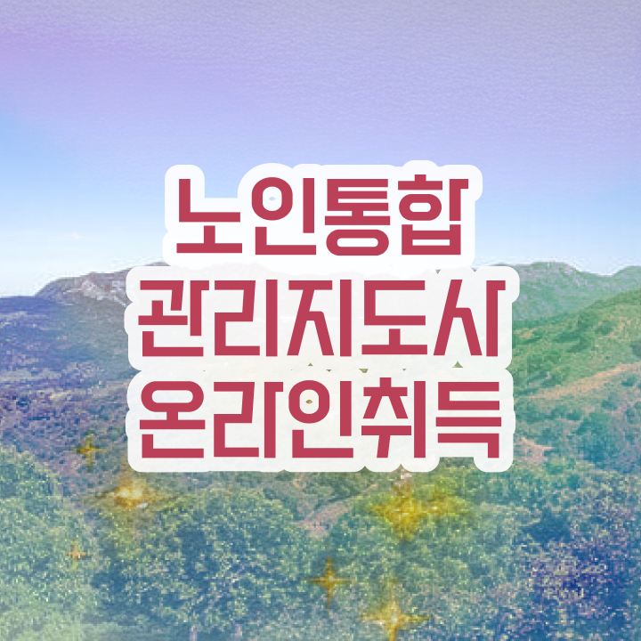  국비지원 자격증 추천 , 실무경력 없어도 노인통합관리지도사 걱정하지 말아요