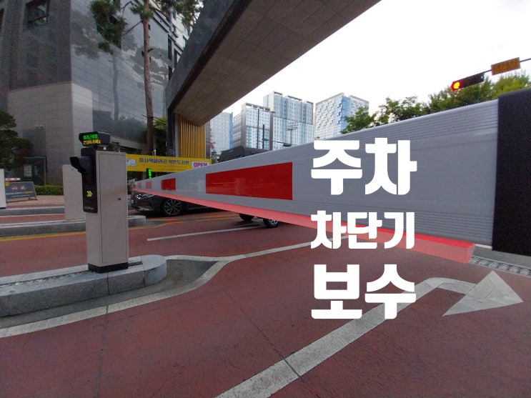  아파트 주차차단기 / 파손된 차단바 동일제품으로 제작 교체 시공