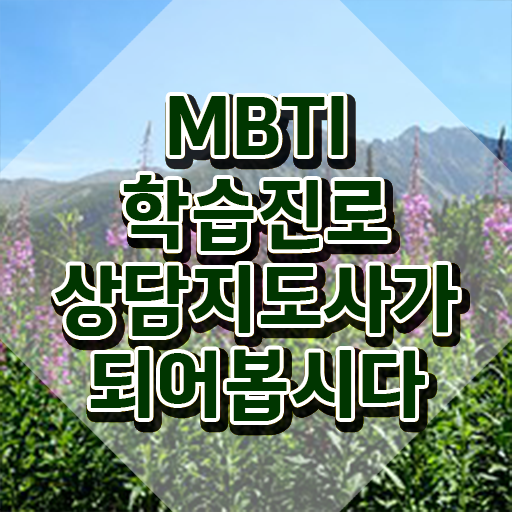  , mbti 학습진로상담지도사자격증 취득한 방법 , 무료과정 혜택
