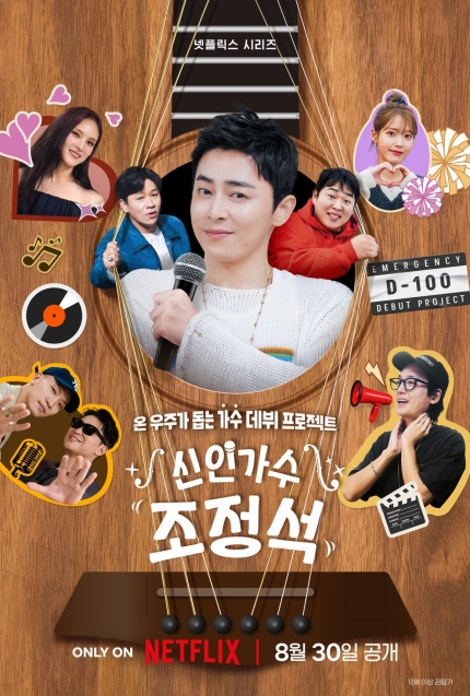 <b>신인가수</b> <b>조정석</b> 데뷔 규모 커질 줄 몰라 좋지만 부담