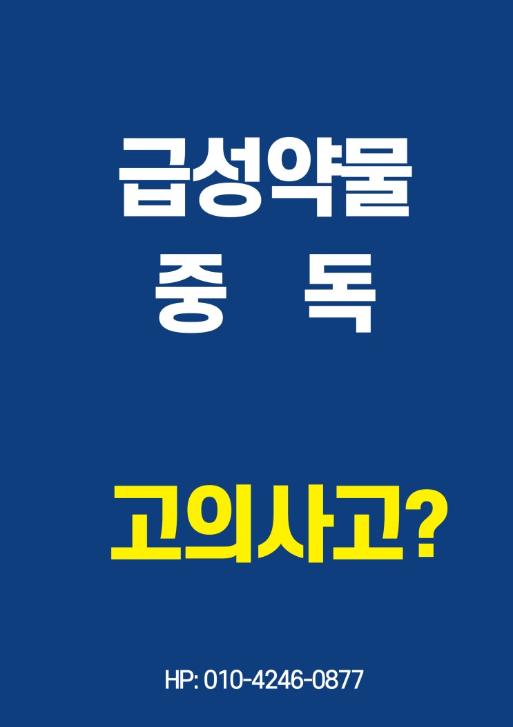 부검결과 정신질환 약물에 의한 사망원인 급성약물중독사, 고의사고 면책 타당한가?