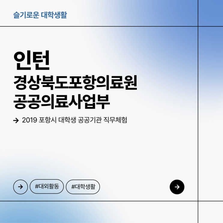  [인턴] 경상북도포항의료원 공공의료사업부  |  포항시 대학생 공공기관 직무체험