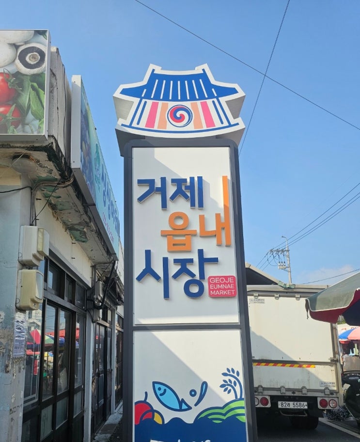  거제 5일장 거제면 장날 주차장 인기 맛집
