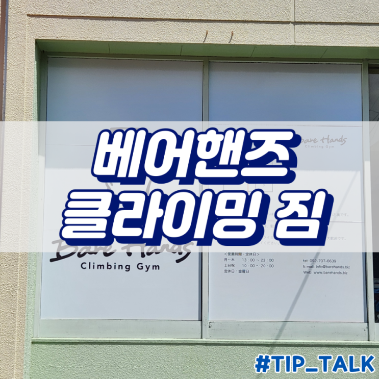  일본 후쿠오카 클라이밍 베어핸즈 클라이밍 짐 후기