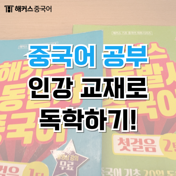  중국어 공부 독학 책 추천, 인강 수강 후기!