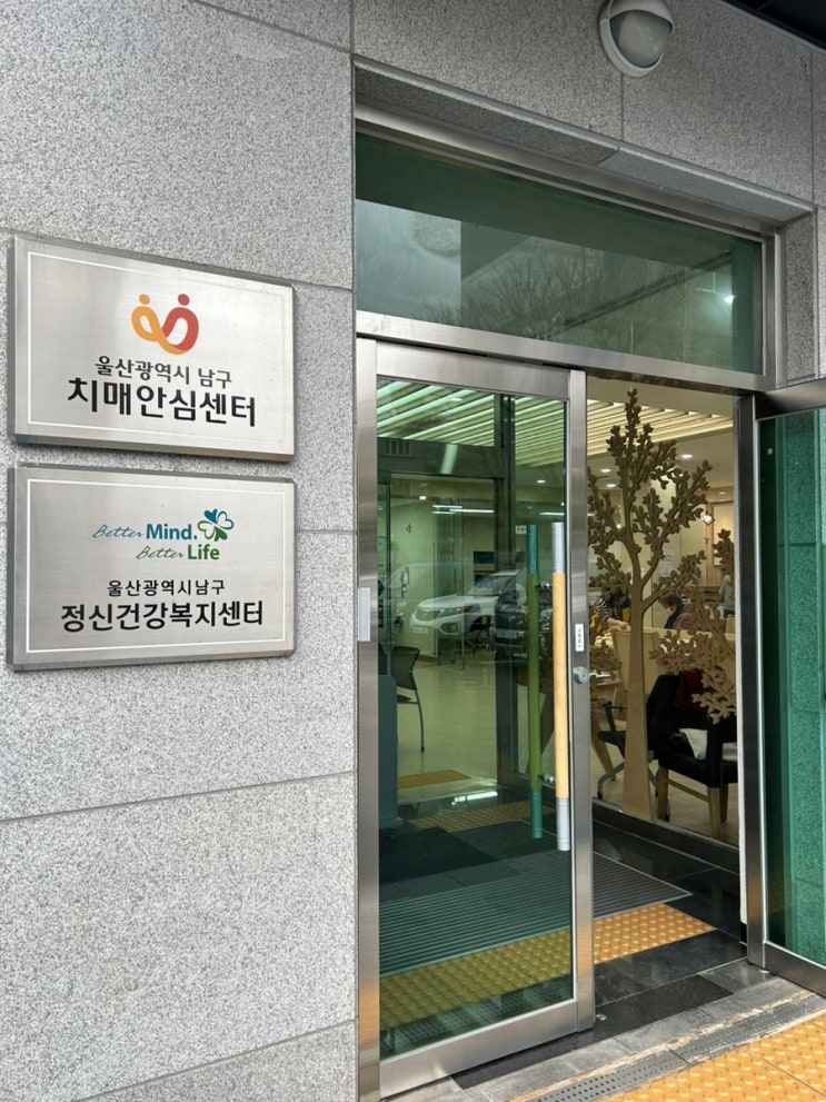  울산남구치매안심센터 치매 어르신 주거 환경 컨설팅
