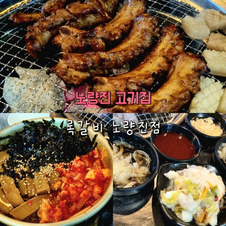 노량진 고기집 맛집 추천 쪽갈비 전문점 록갈비 내돈내산 노량진 고기집 맛집 추천 쪽갈비 전문점 록갈비 내돈내산