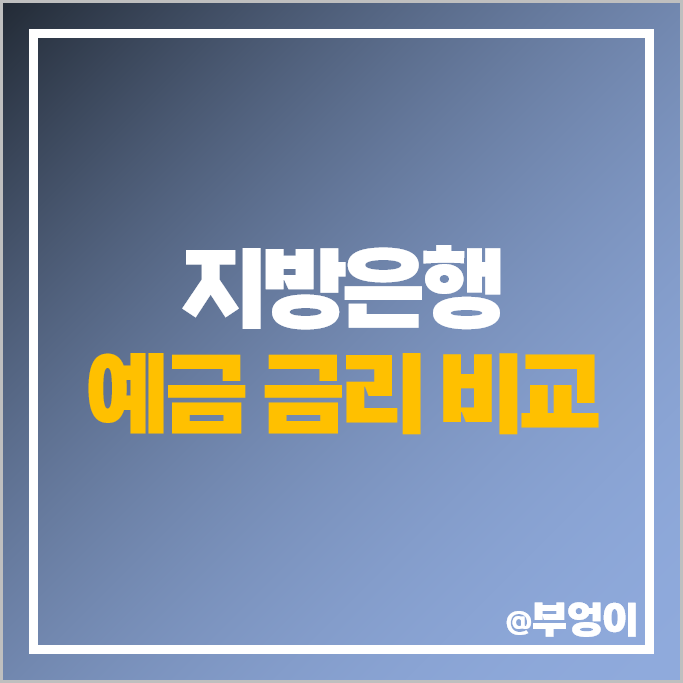 지방은행 정기예금 금리 비교 예금 이자 높은 은행 특판 추천 지방은행 정기예금 금리 비교 예금 이자 높은 은행 특판 추천