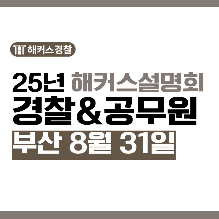  부산경찰학원 25년 대비 경찰공무원 8월 9월 설명회 개최
