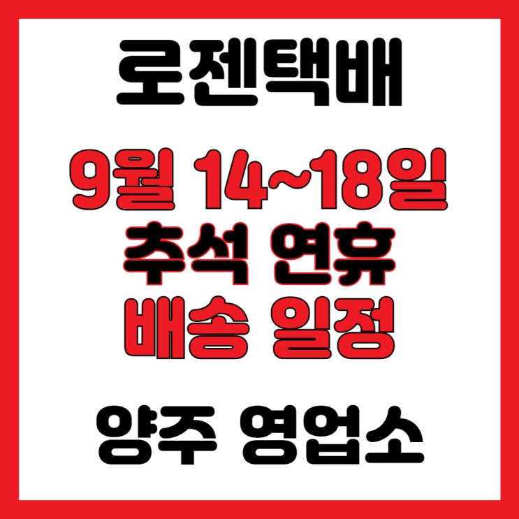  [양주택배 택배정보] 추석연휴 배송일정 안내. 9월14일~18일