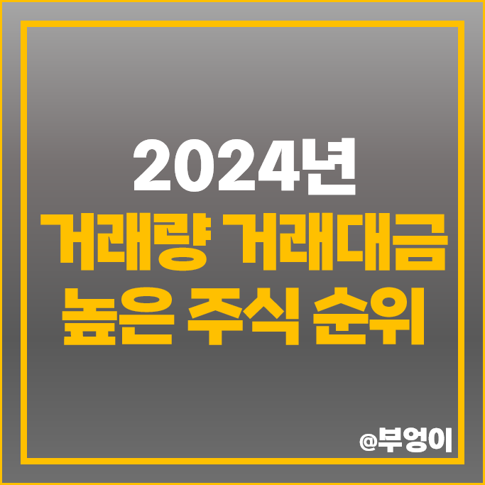 2024년 핫한 주식 거래량 거래대금 요즘 뜨는 주식 종목 2024년 핫한 주식 거래량 거래대금 요즘 뜨는 주식 종목