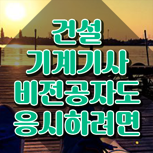  건설기계설비기사 준비 건설기계설비기사 시험응시조건 온라인으로 간편하게 끝낸 노하우