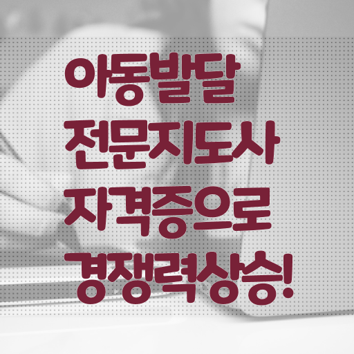  아동발달전문지도사 준비기간 , 아동발달전문지도사 자격증 쉽고 빠르게 학습한 후기 및 취업 전망