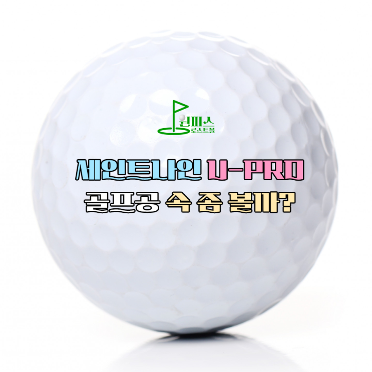  세인트나인 U-PRO 2피스 골프공 속 좀 볼까?