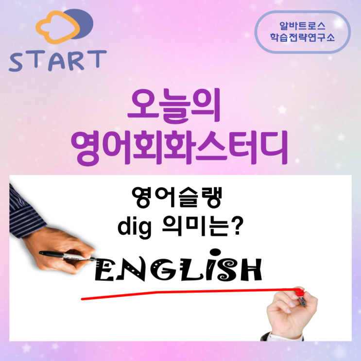 오늘의 영어회화스터디 영어슬랭 dig 의미는? 오늘의 영어회화스터디 영어슬랭 dig 의미는?
