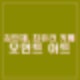 김민재, 최유라 카페 어디? 모먼트 아트. 크라예술창작학교는?