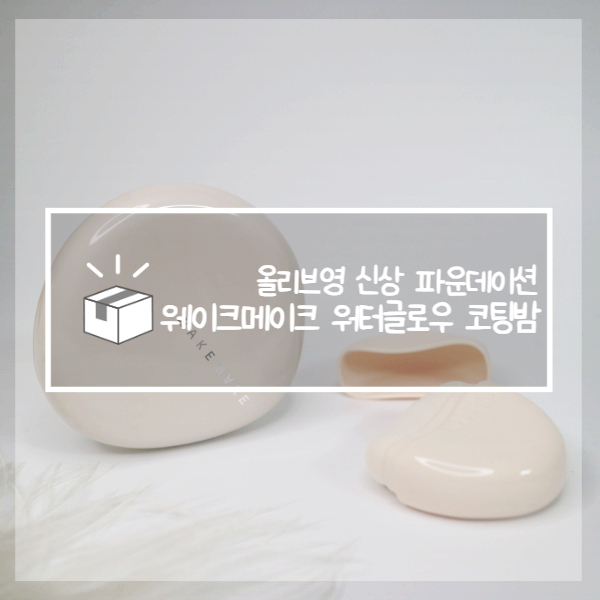  올영파데추천 웨이크메이크 워터글로우 코팅밤 올영세일 추천템