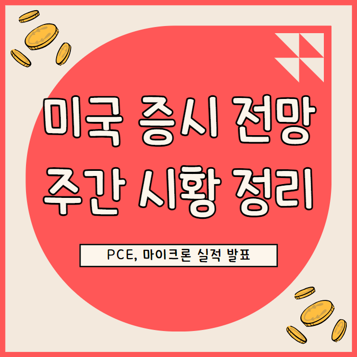  미국 증시 전망 & 주간 시황 정리 6월 4주 차