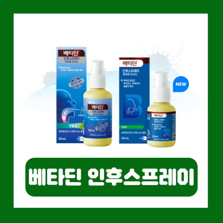  베타딘 가격 포비돈 인후스프레이 코로나 사용법 효과 부작용
