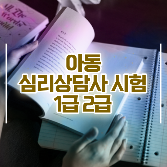  미술심리상담사 자격증 , 심리상담사 자격증 온라인으로 합격한 후기 필수 정보