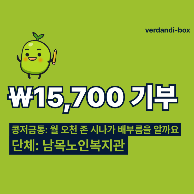  2024.05.16 [월 오천 존 시나가 배부름을 알까요] 콩저금통 15,700₩ 기부  참전유공자 어르신의 여생에 건강을 더하고 싶습니다.