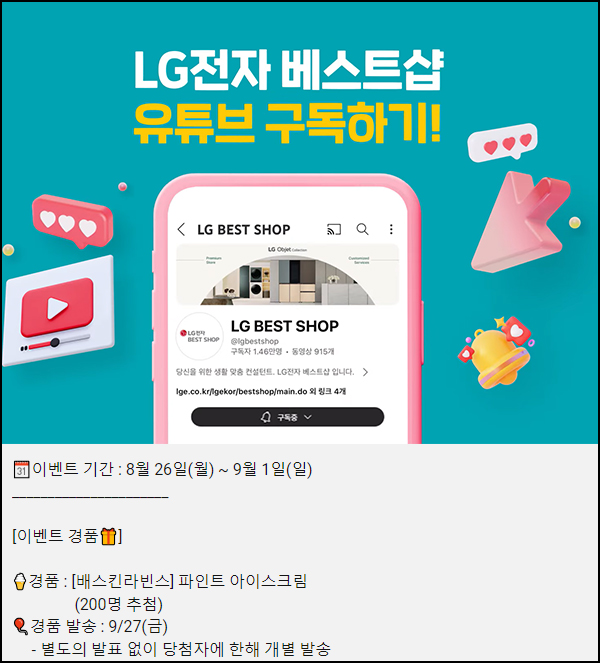 LG전자 베스트샵 유튜브 구독이벤트(배라파인트 200명)추첨~09.01 LG전자 베스트샵 유튜브 구독이벤트(배라파인트 200명)추첨~09.01
