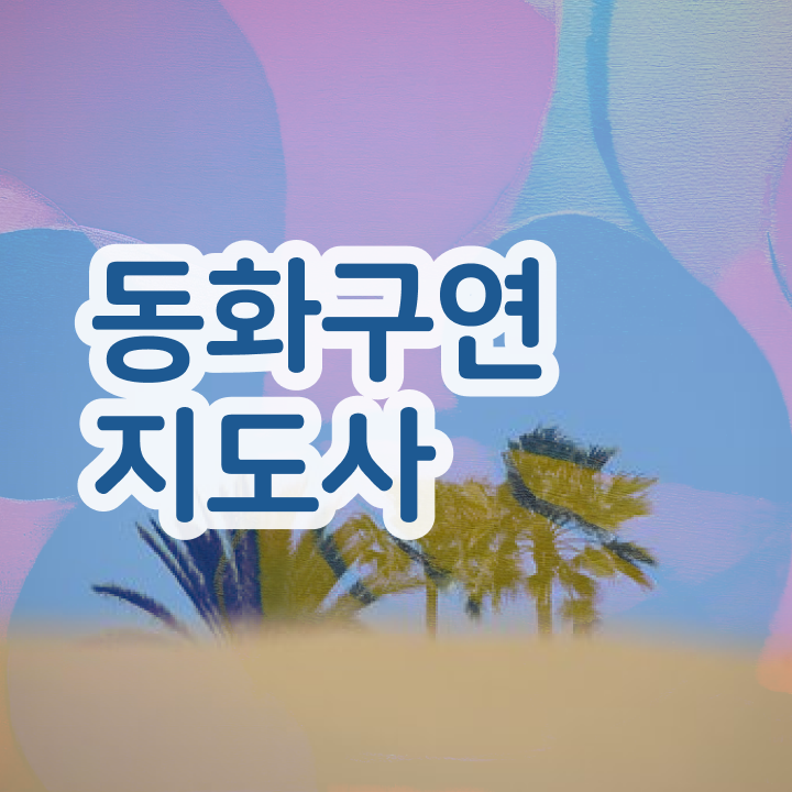  동화구연대회 , 동화구연지도사 자격증 독학으로 취득한 노하우 여기만 보세요