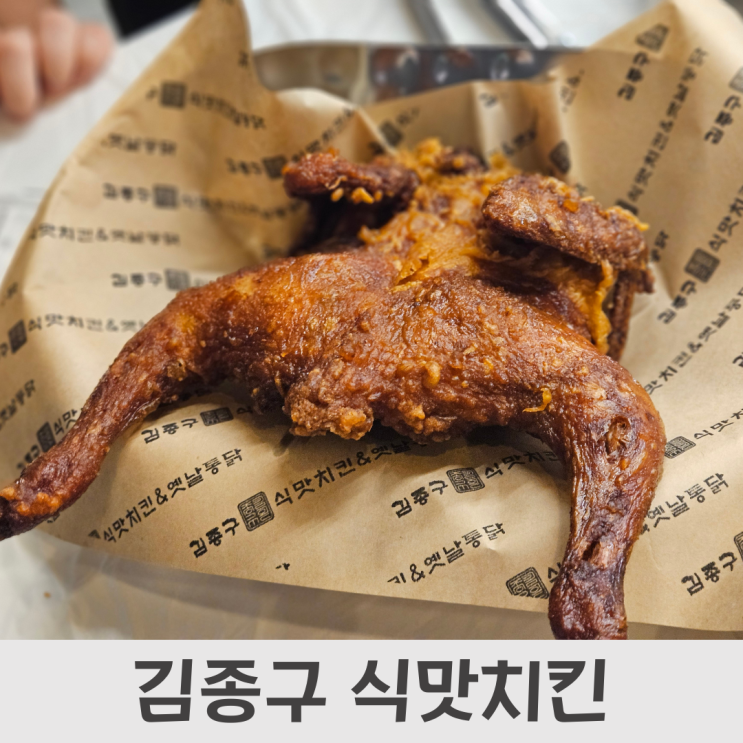 대전 관저동 김정구 식맛치킨, 옛날바싹통닭, 찹쌀통닭, 똥집튀김, 어묵듬뿍떡복이, 양배추 샐러드 후기